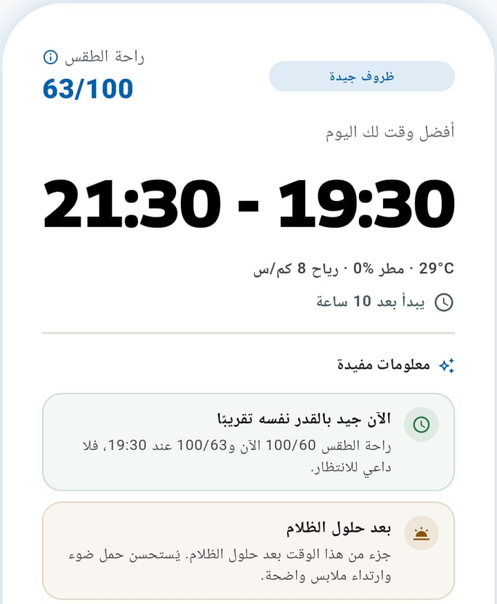 بطاقة أفضل وقت في WalkiNova مع درجة راحة الطقس والحرارة والمطر والرياح