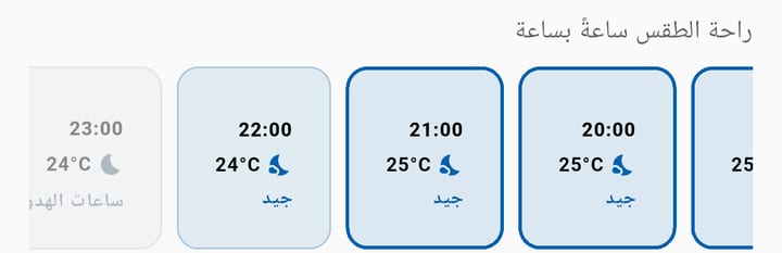 راحة الطقس ساعةً بساعة في WalkiNova: الساعات 20:00 و21:00 و22:00 بتقييم جيد مع إبراز أفضل فترة، والساعة 23:00 ضمن ساعات الهدوء