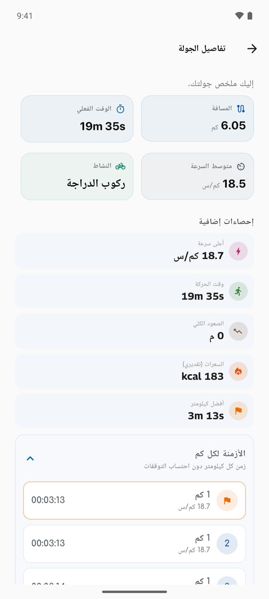 تفاصيل جولة دراجة في WalkiNova: المسافة والوقت الفعلي ومتوسط السرعة وأعلى سرعة
