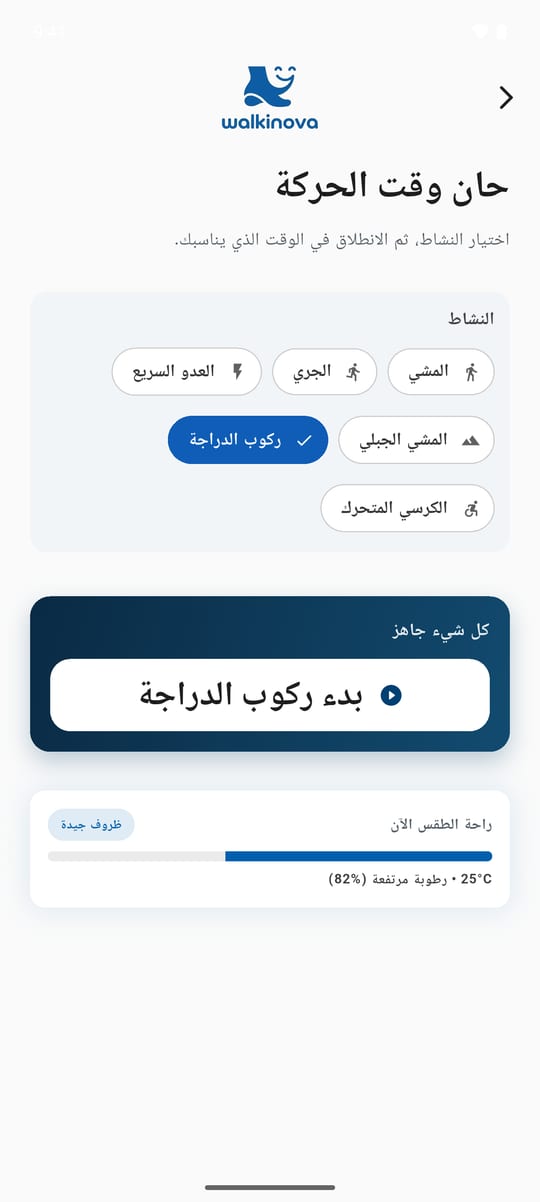 شاشة اختيار النشاط في WalkiNova: المشي والجري والعدو السريع والمشي الجبلي وركوب الدراجة والكرسي المتحرك